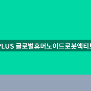 PLUS 글로벌휴머노이드로봇액티브 ETF 주가 배당금 3가지 확인법