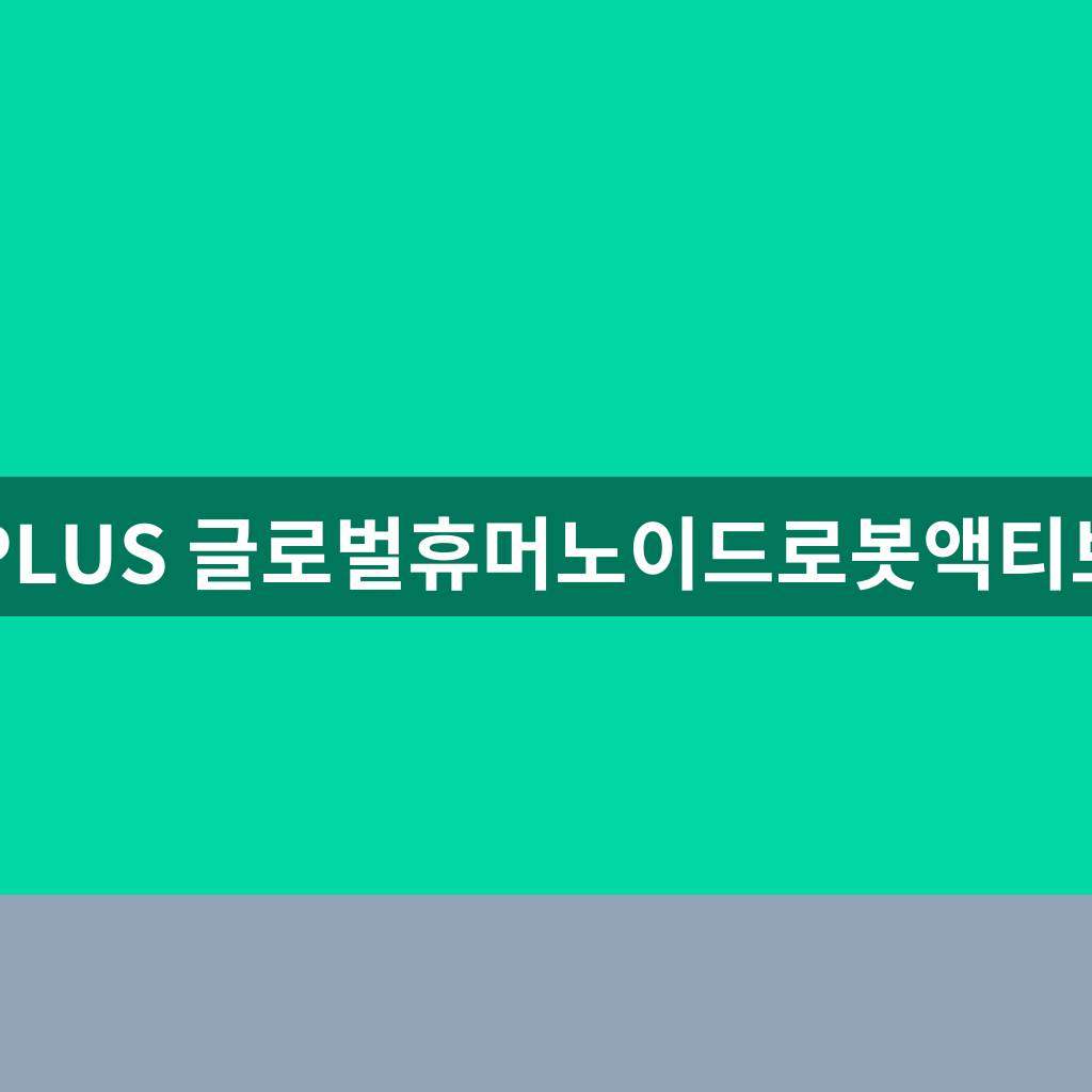 PLUS 글로벌휴머노이드로봇액티브