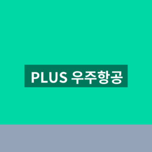 PLUS 우주항공