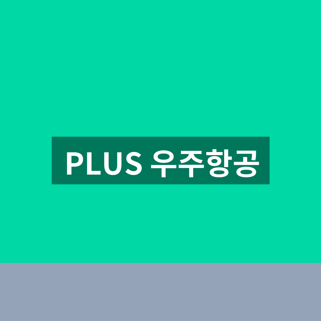 PLUS 우주항공