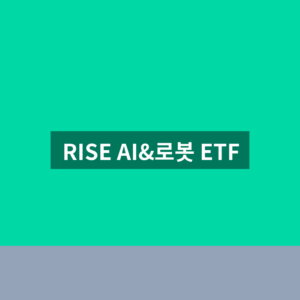 RISE AI&로봇 ETF 주가 종목코드 구성종목 3가지 확인법
