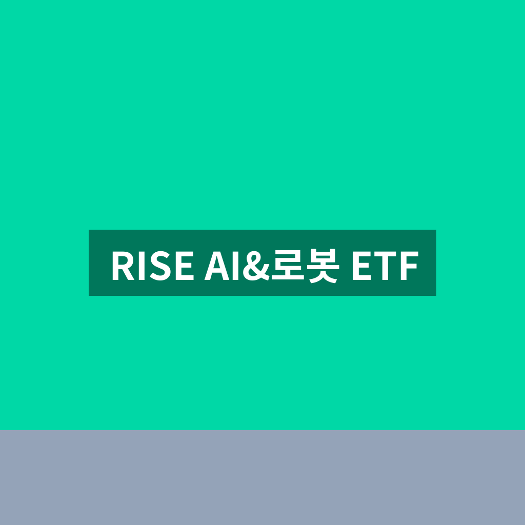 RISE AI&로봇 ETF