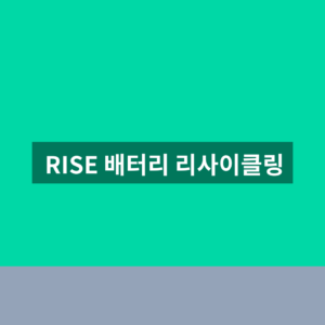 RISE 배터리 리사이클링