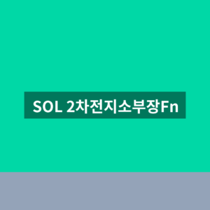 SOL 2차전지소부장Fn ETF 주가 전망 3가지 확인법