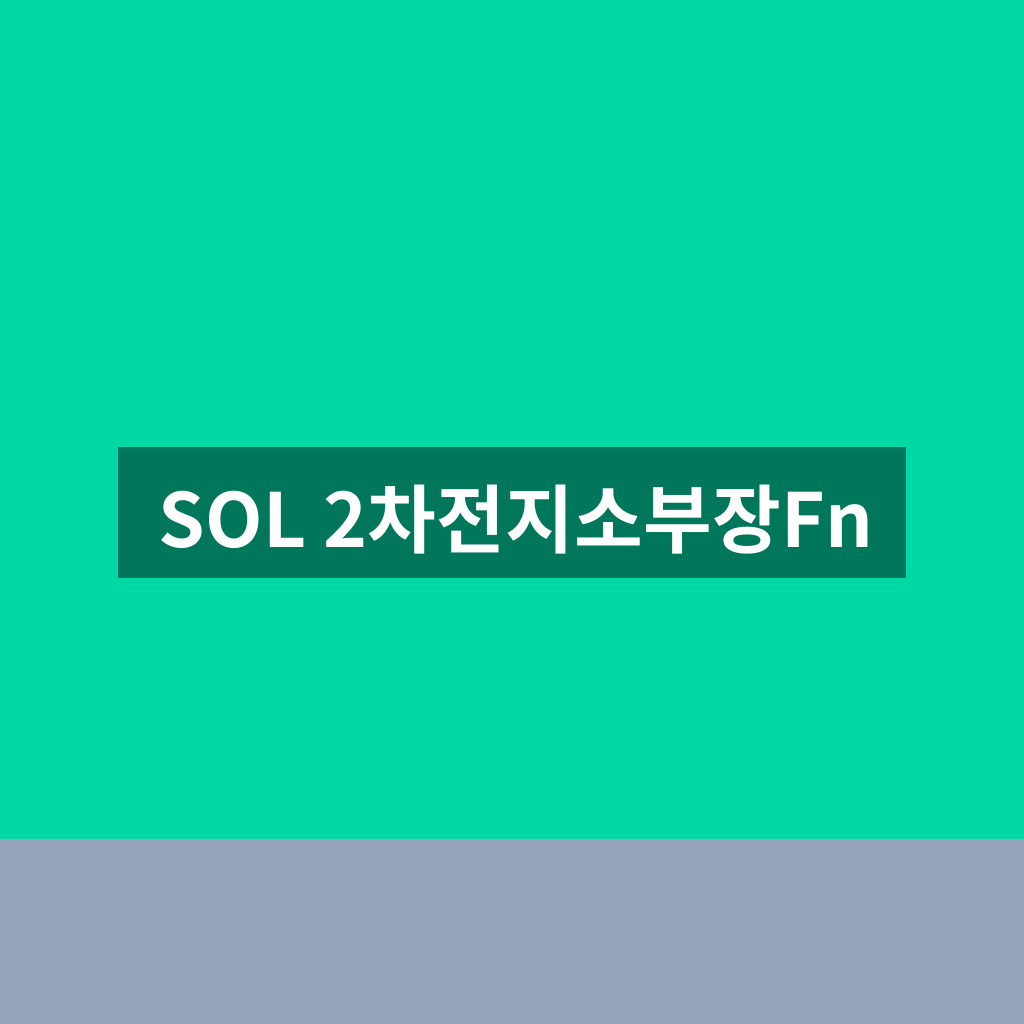 SOL 2차전지소부장Fn