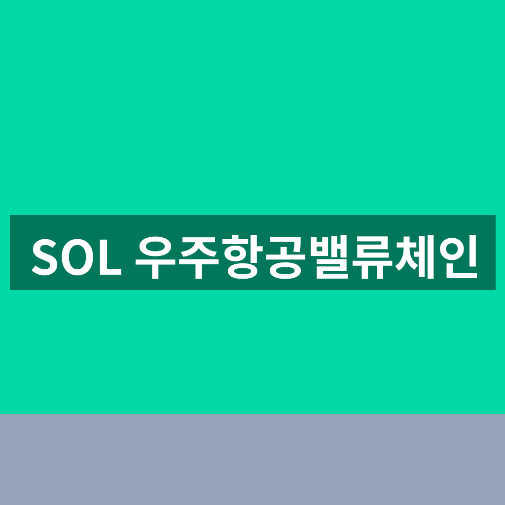SOL 우주항공밸류체인