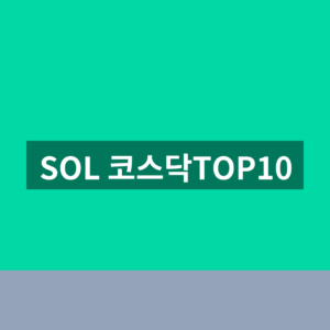 SOL 코스닥TOP10 ETF 배당금 분배금 3가지 확인법
