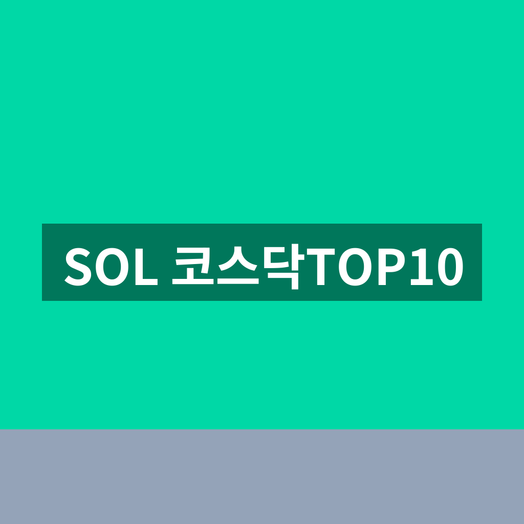 SOL 코스닥TOP10