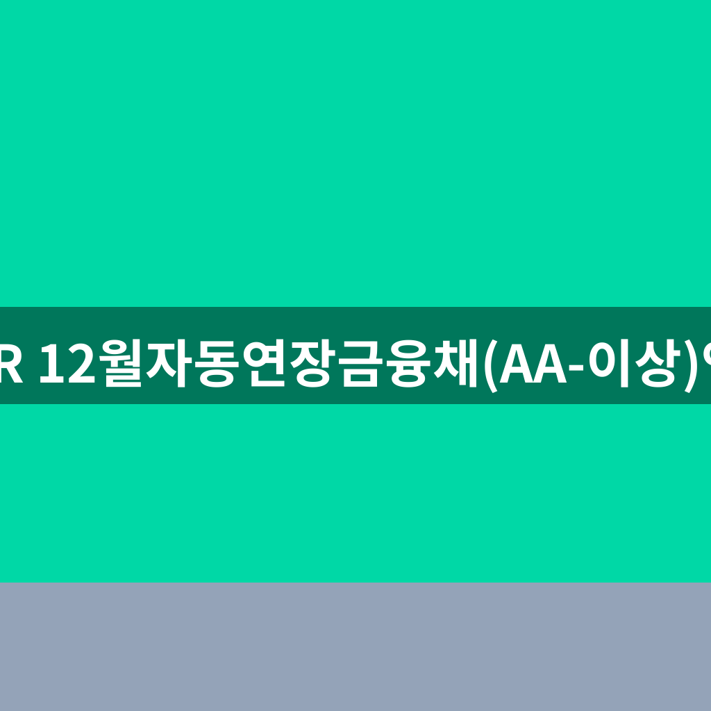 TIGER 12월자동연장금융채(AA-이상)액티브
