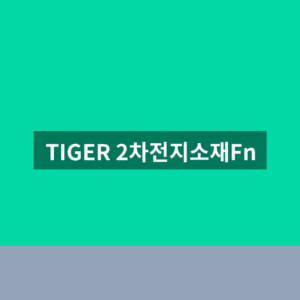 TIGER 2차전지소재Fn 주가 전망 구성종목 3가지 확인법 1 TIGER 2차전지소재Fn