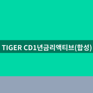 TIGER CD1년금리액티브(합성) ETF 금리 주가 3가지 확인법