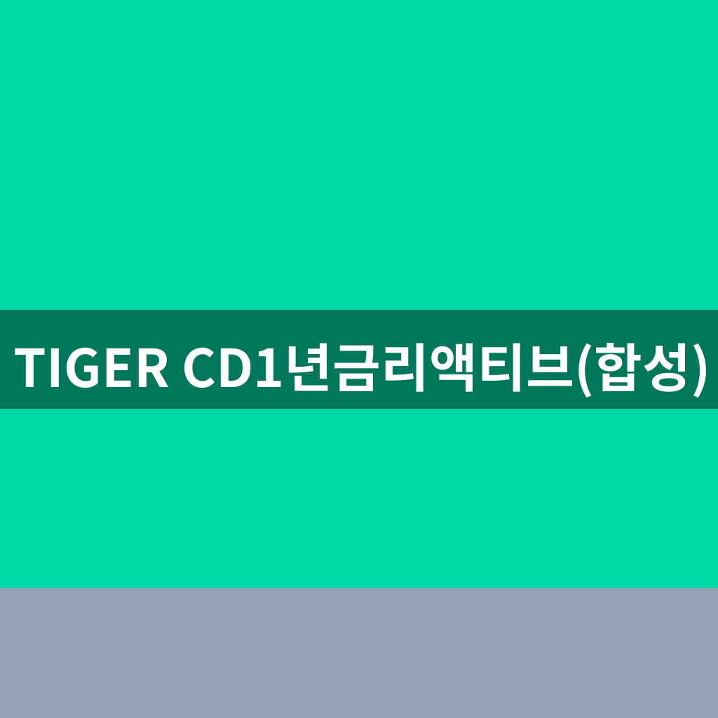 TIGER CD1년금리액티브(합성)