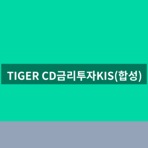 TIGER CD금리투자KIS(합성) ETF 주가 전망 1분 확인법 4 TIGER CD금리투자KIS(합성)