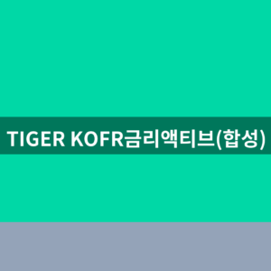 TIGER KOFR금리액티브(합성) 주가 전망 3가지 확인법