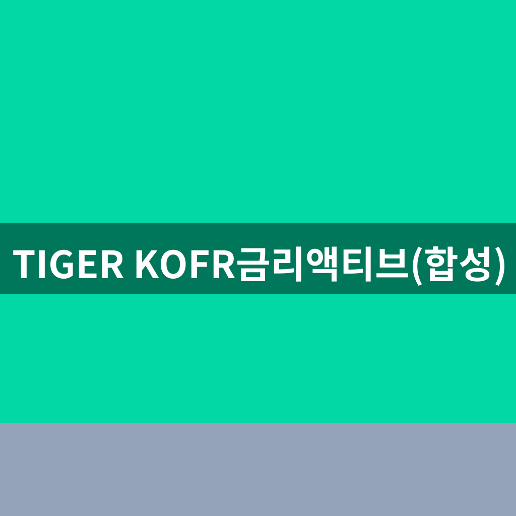 TIGER KOFR금리액티브(합성)