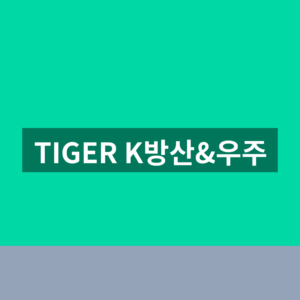 TIGER K방산&우주 ETF 주가 1분 확인법