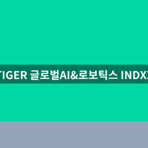 TIGER 글로벌AI&로보틱스 INDXX ETF 주가 구성종목 총보수 확인방법 2 TIGER 글로벌AI&로보틱스 INDXX
