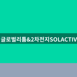 TIGER 글로벌리튬&2차전지SOLACTIVE(합성) ETF 주가 구성자산 2026 확인법