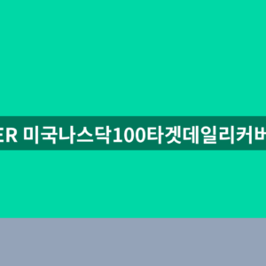 TIGER 미국나스닥100타겟데일리커버드콜 ETF 주가 배당금 분배금 3가지 확인법