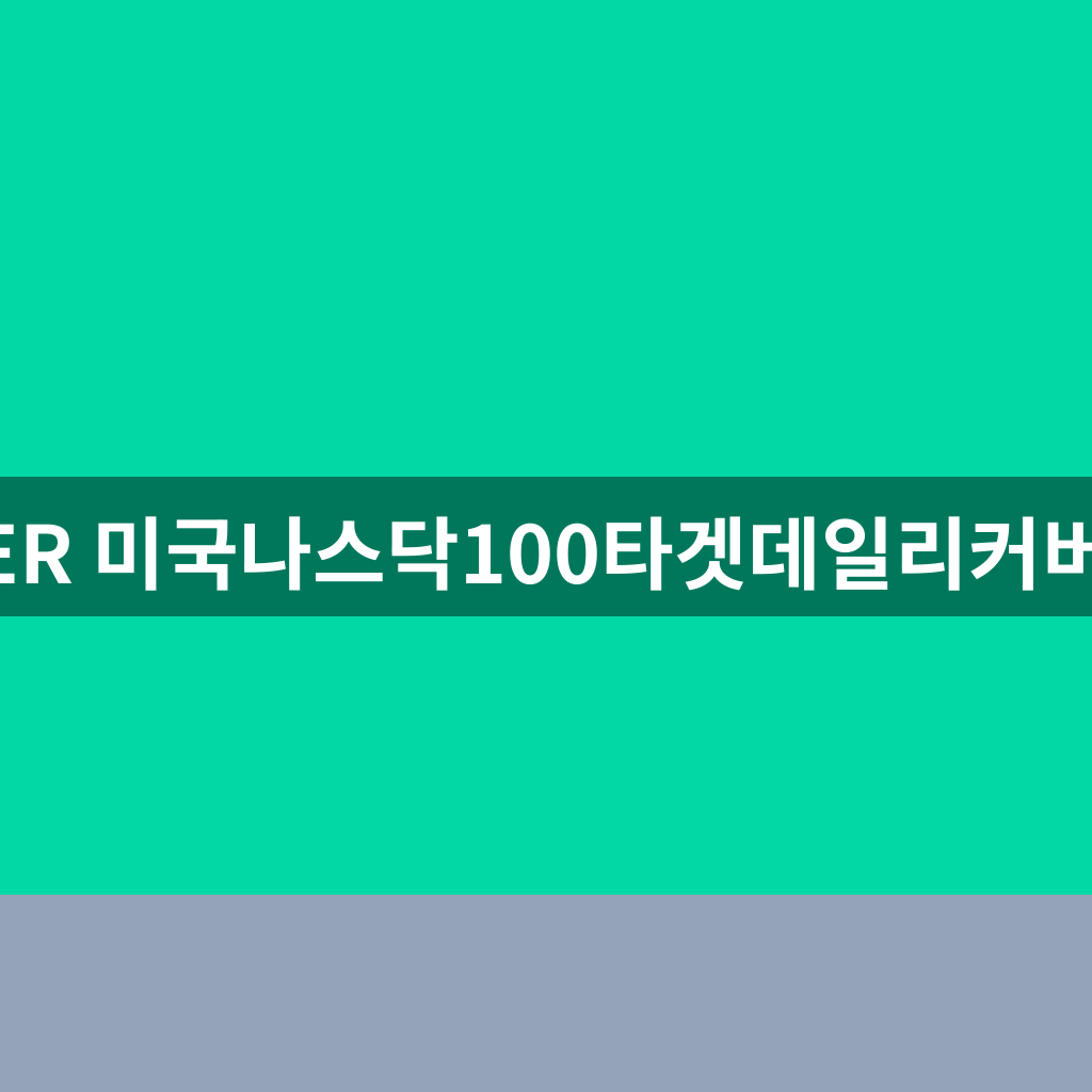 TIGER 미국나스닥100타겟데일리커버드콜