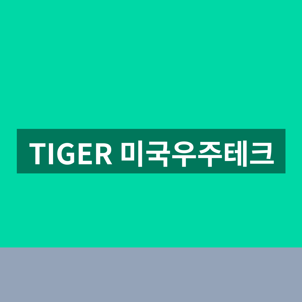 TIGER 미국우주테크