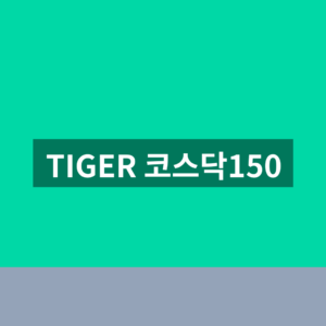 TIGER 코스닥150 레버리지 ETF 주가 전망 1분 확인법 3 TIGER 코스닥150