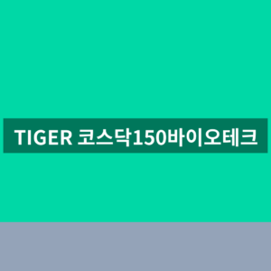 TIGER 코스닥150바이오테크 주가 ETF 1분 확인법