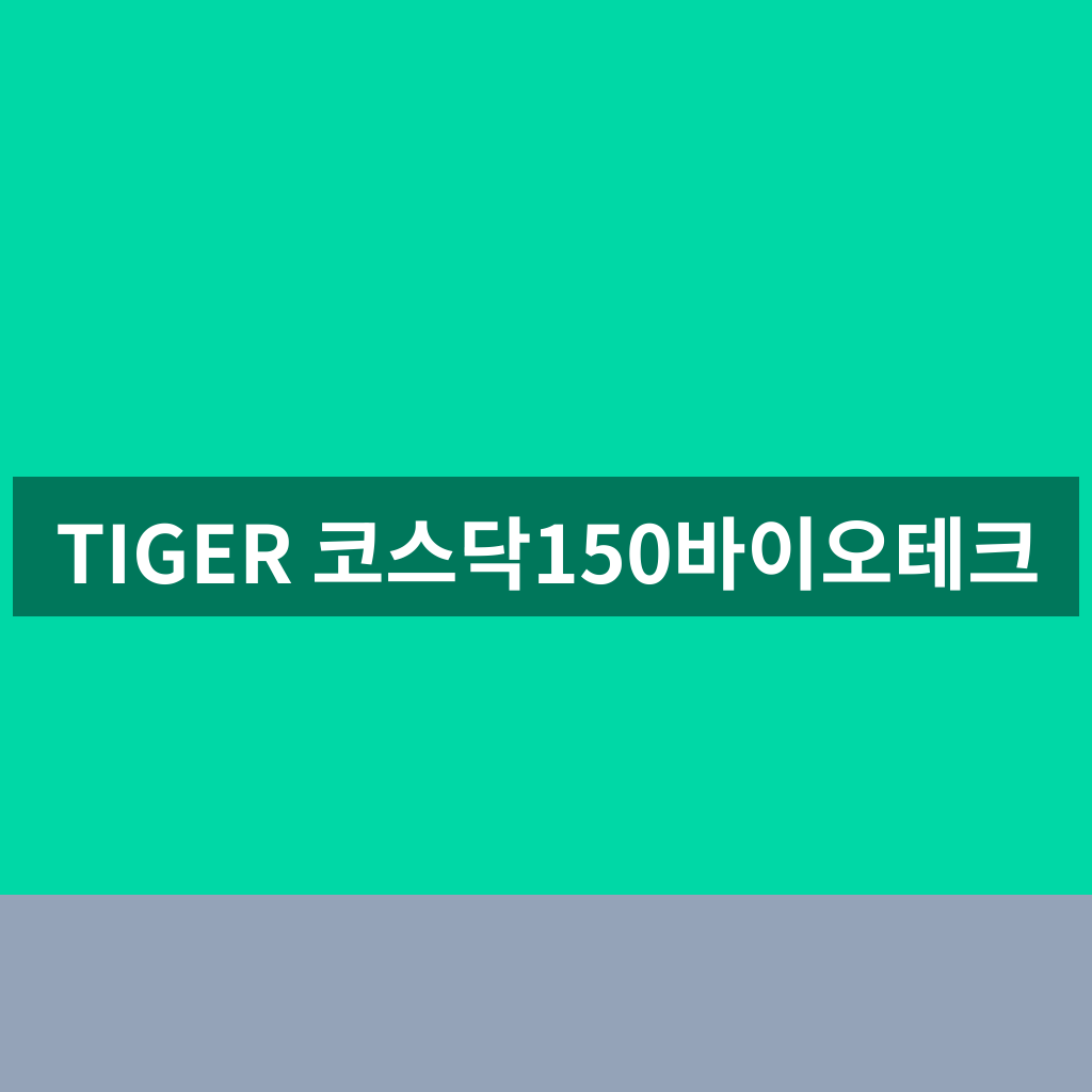 TIGER 코스닥150바이오테크