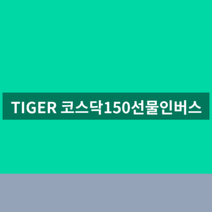 TIGER 코스닥150선물인버스 주가 지수 3가지 확인법