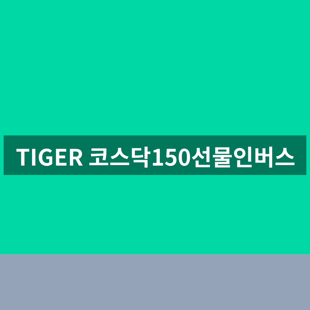 TIGER 코스닥150선물인버스