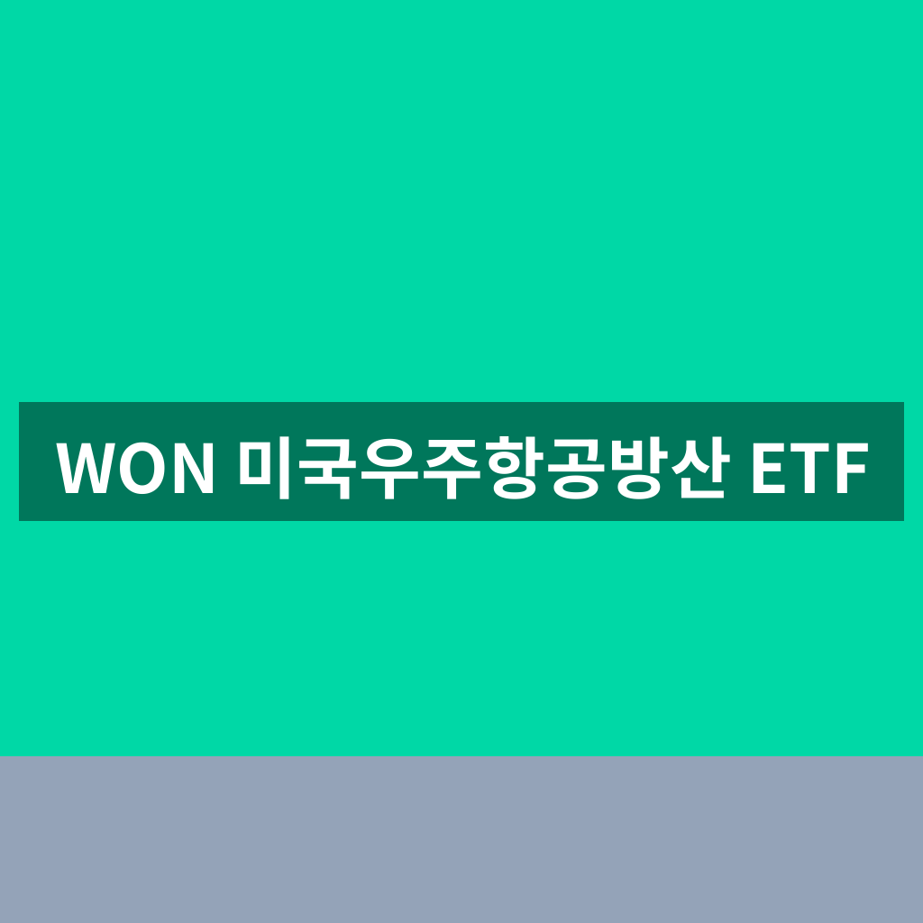 WON 미국우주항공방산 ETF