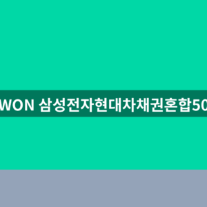 WON 삼성전자현대차채권혼합50