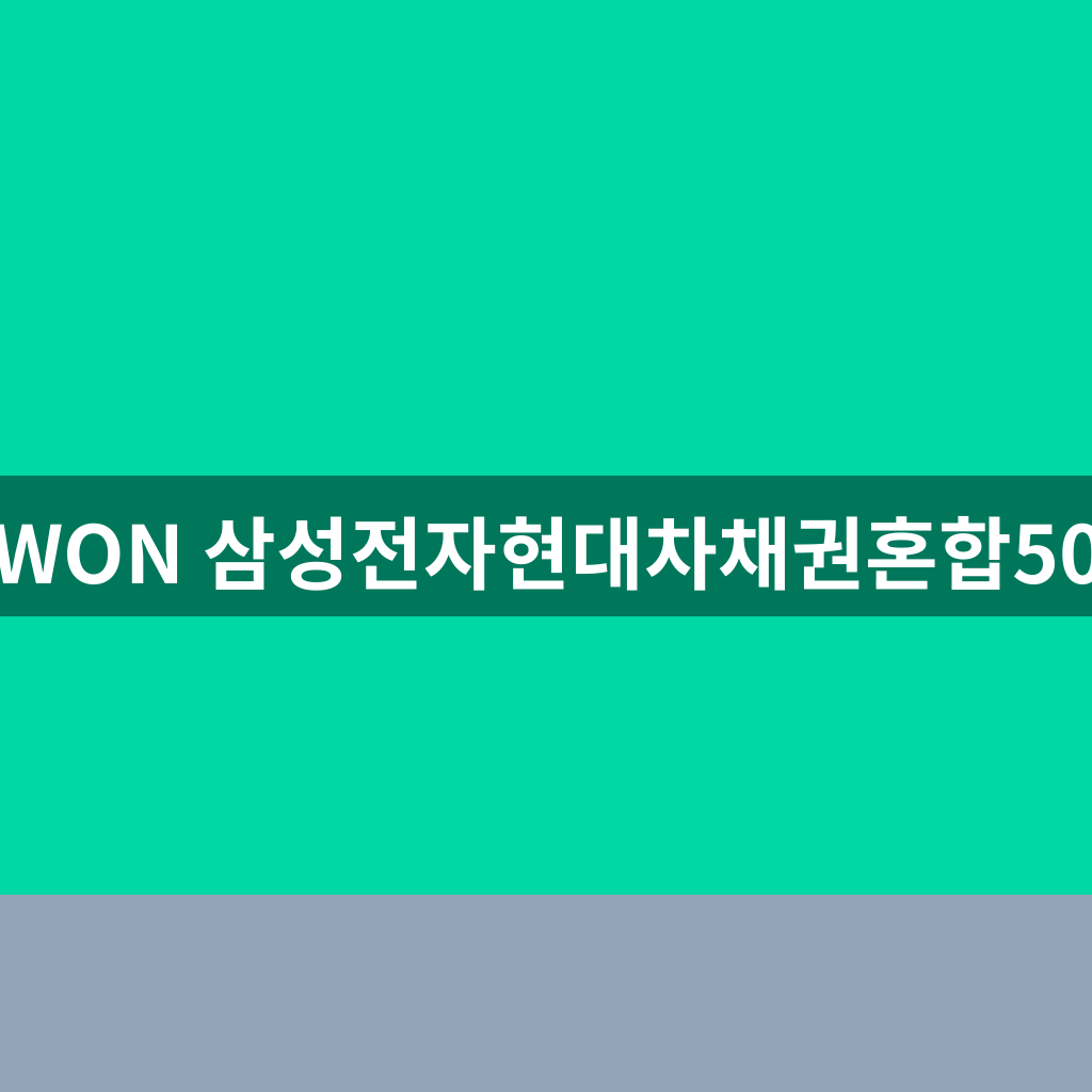 WON 삼성전자현대차채권혼합50