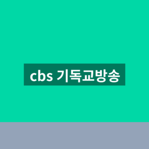 cbs 기독교방송