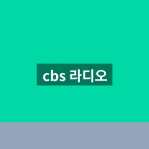 cbs 라디오