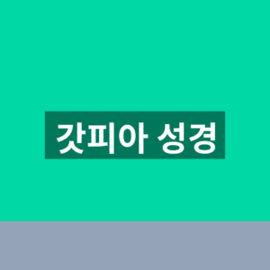 갓피아 성경 읽기 바로가기 1분 이용방법 2 갓피아 성경