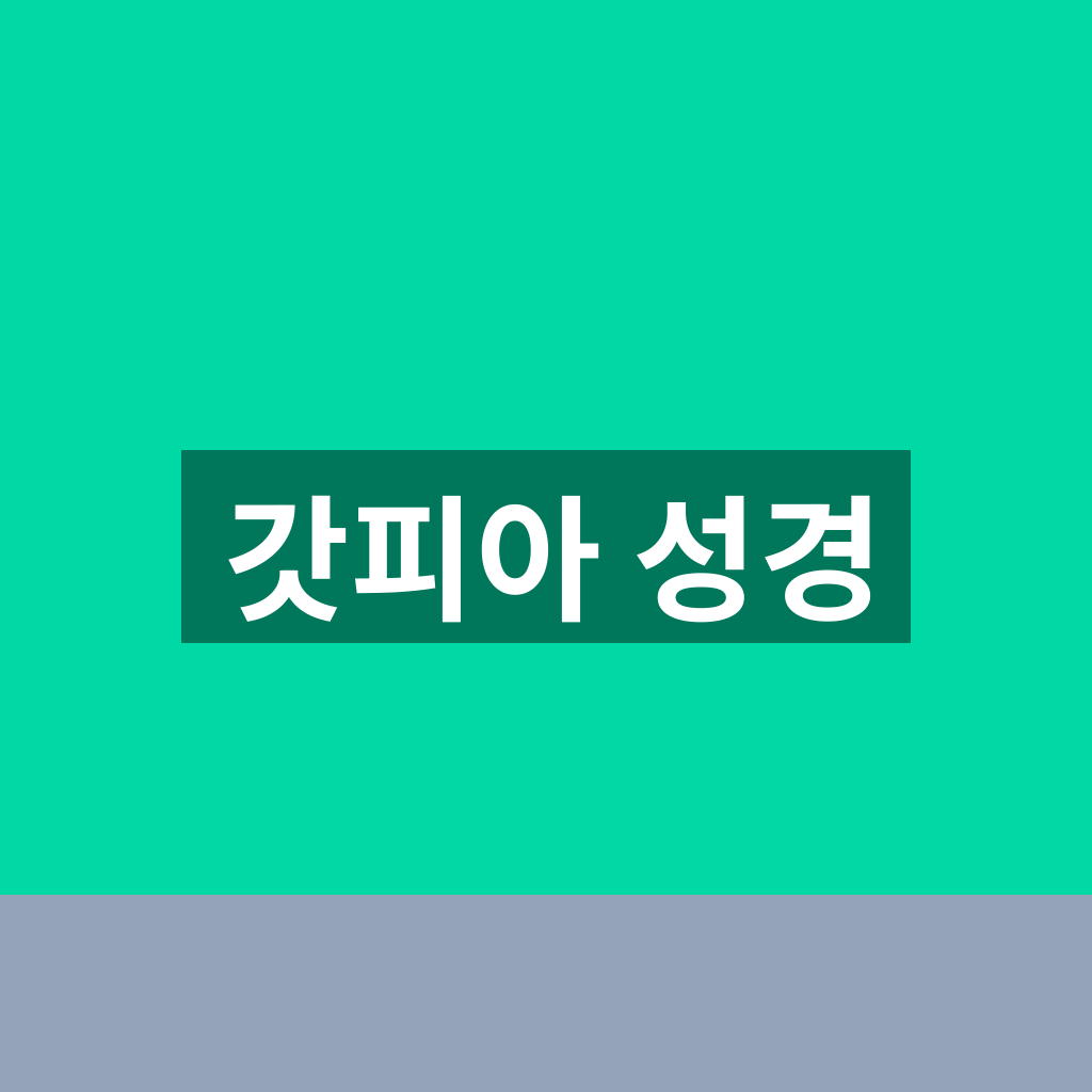 갓피아 성경