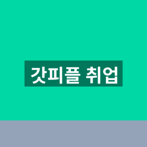 갓피플 취업 일자리 채용공고 1분 확인법https://recruit.godpeople.com/