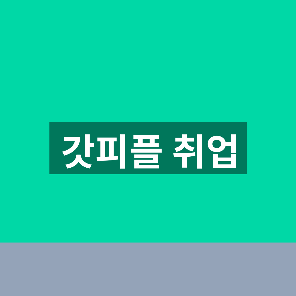 갓피플 취업