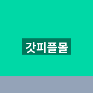 갓피플몰 바로가기 기독교 도서 선물 1분 확인법https://mall.godpeople.com/ 2 갓피플몰