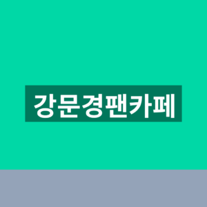 강문경팬카페 뽕신사랑 가입방법과 2026 앵콜 콘서트 일정 4 강문경팬카페