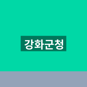 강화군청 구인구직 채용정보 일자리센터 1분 확인법 https://www.ganghwa.go.kr 2 강화군청