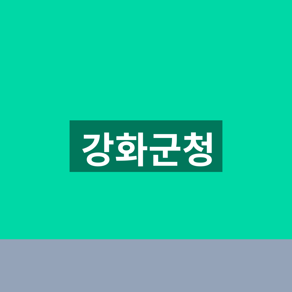 강화군청