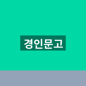 경인문고 재고 조회 바로가기 1분 확인법https://www.kyunginp.co.kr/ 3 경인문고