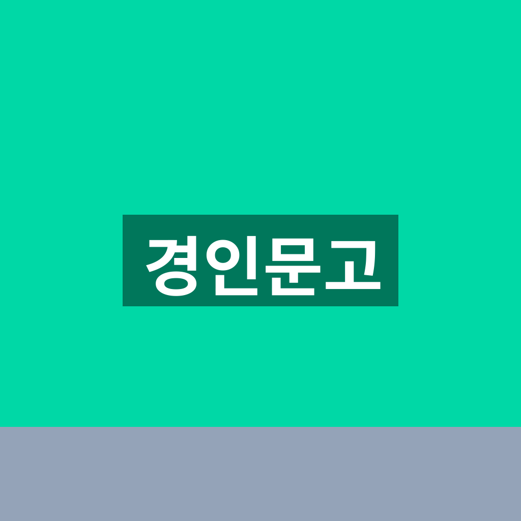 경인문고