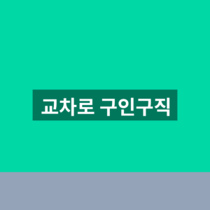 교차로 구인구직 일자리 신문보기 전국 1분 확인법