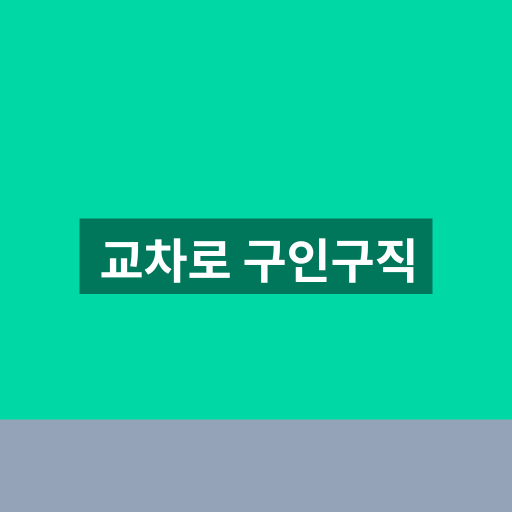 교차로 구인구직