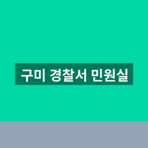 구미 경찰서 민원실
