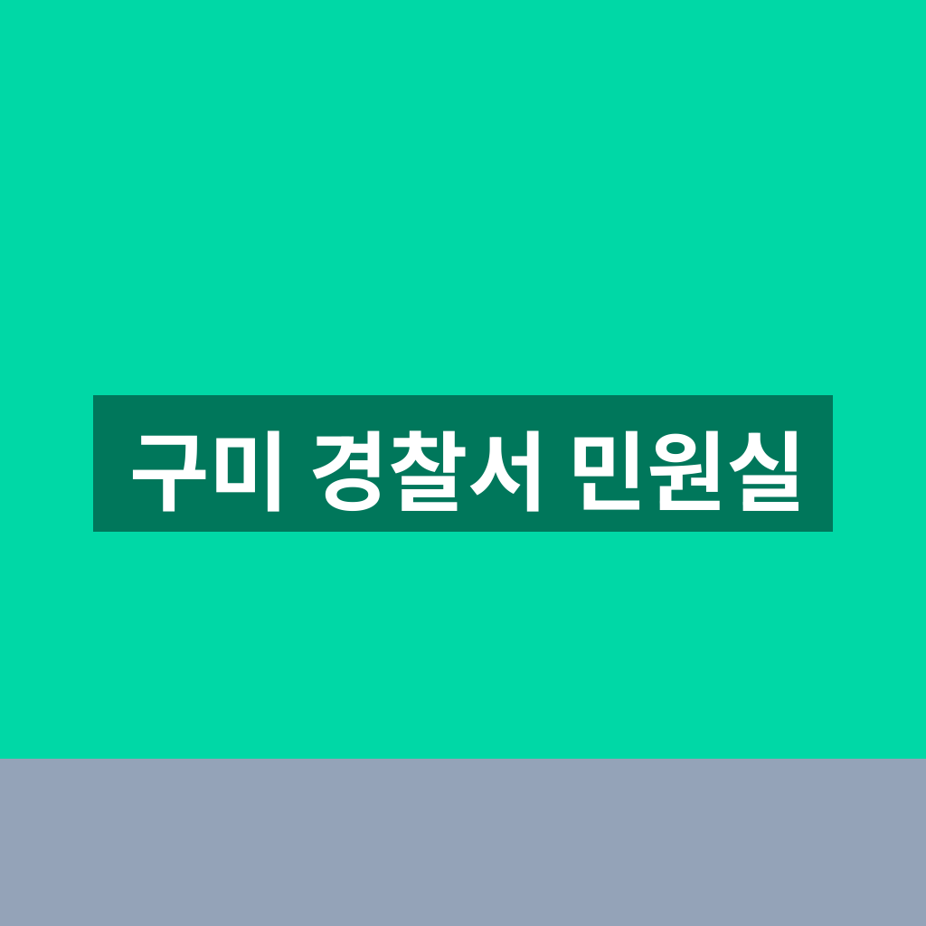 구미 경찰서 민원실