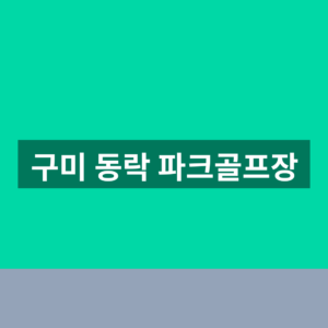 구미 동락 파크골프장 예약 신청 1분 이용과 운영시간 총정리